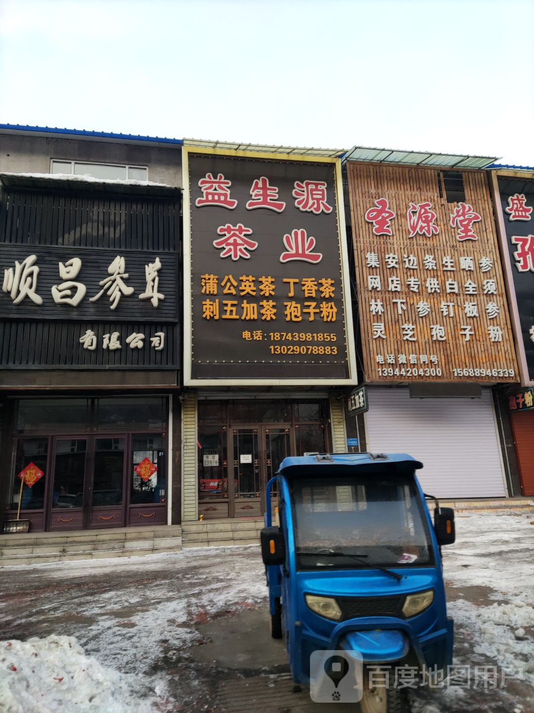 益生源参茸