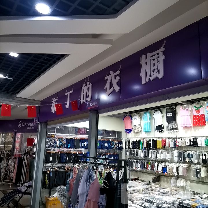 布丁的衣橱(平顶山义乌国际批发城店)