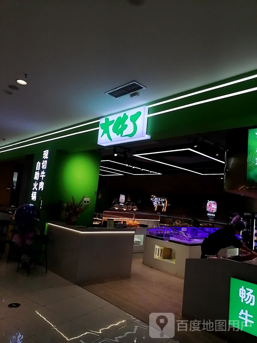 太牛了现切牛肉自助火锅(北流万达店)