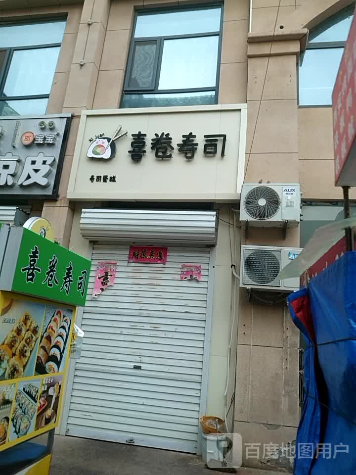 喜卷寿司(瑞鼎国际店)