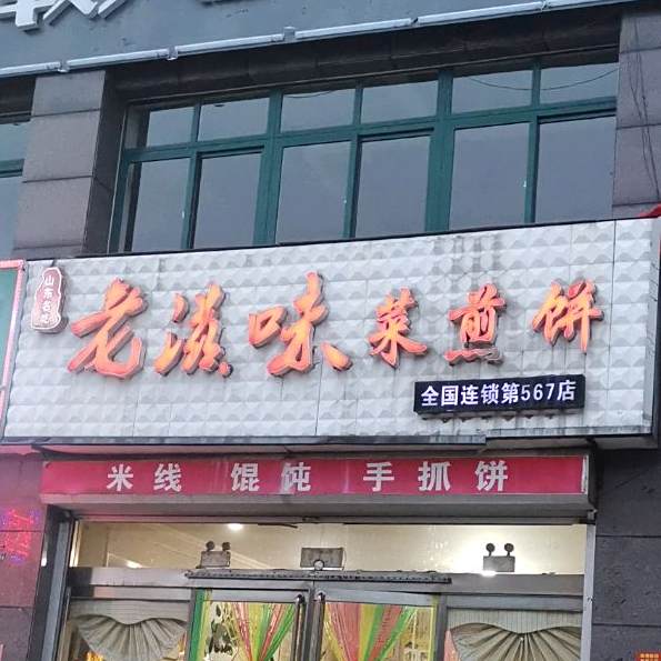 老滋味煎煎饼(长青巷店)