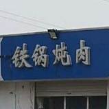 贴过炖肉