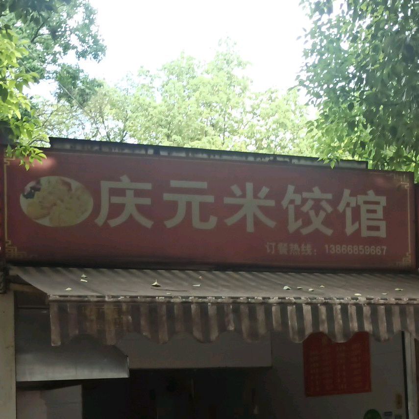 庆原米饺馆