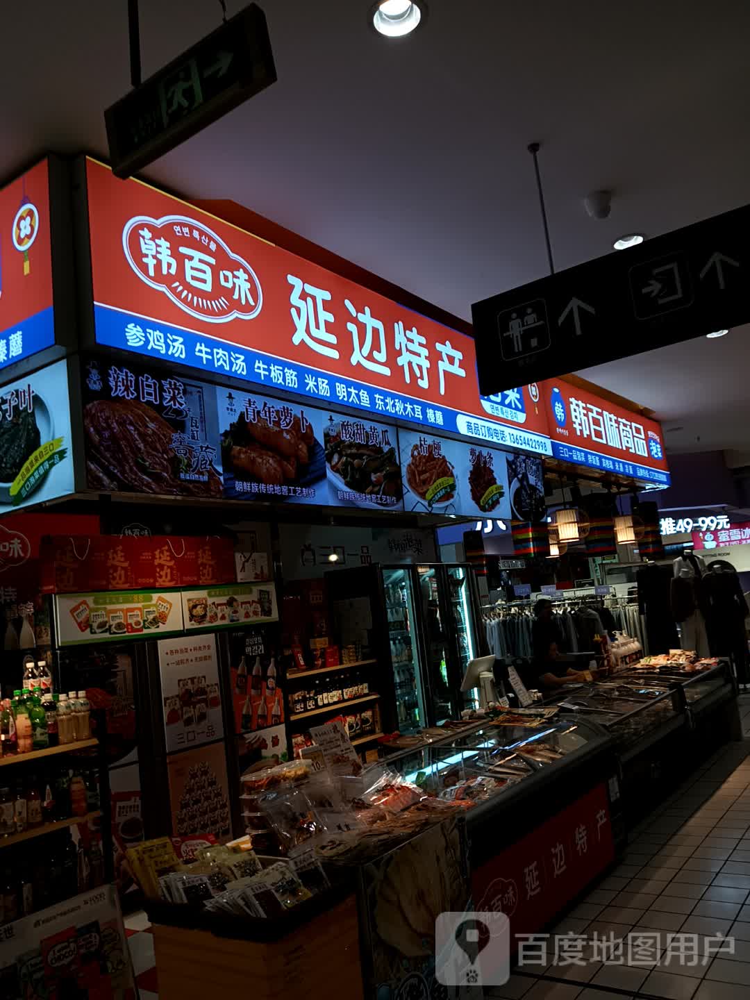 韩百味泡菜(财富广场店)