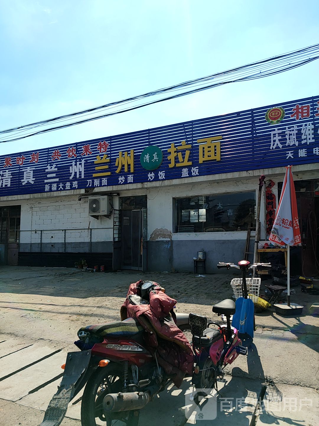 兰州清真拉面