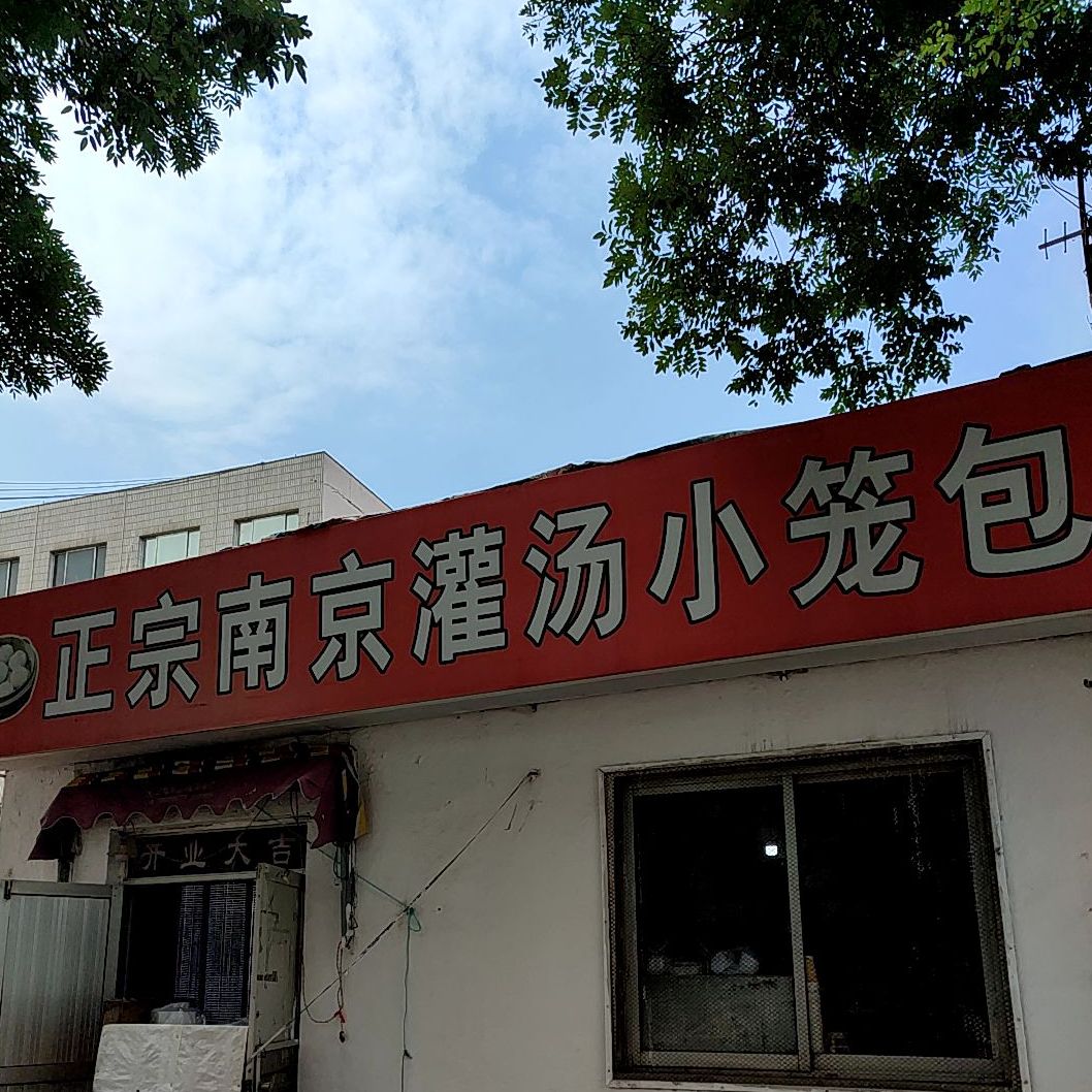 南京灌汤小笼包(龙口店)