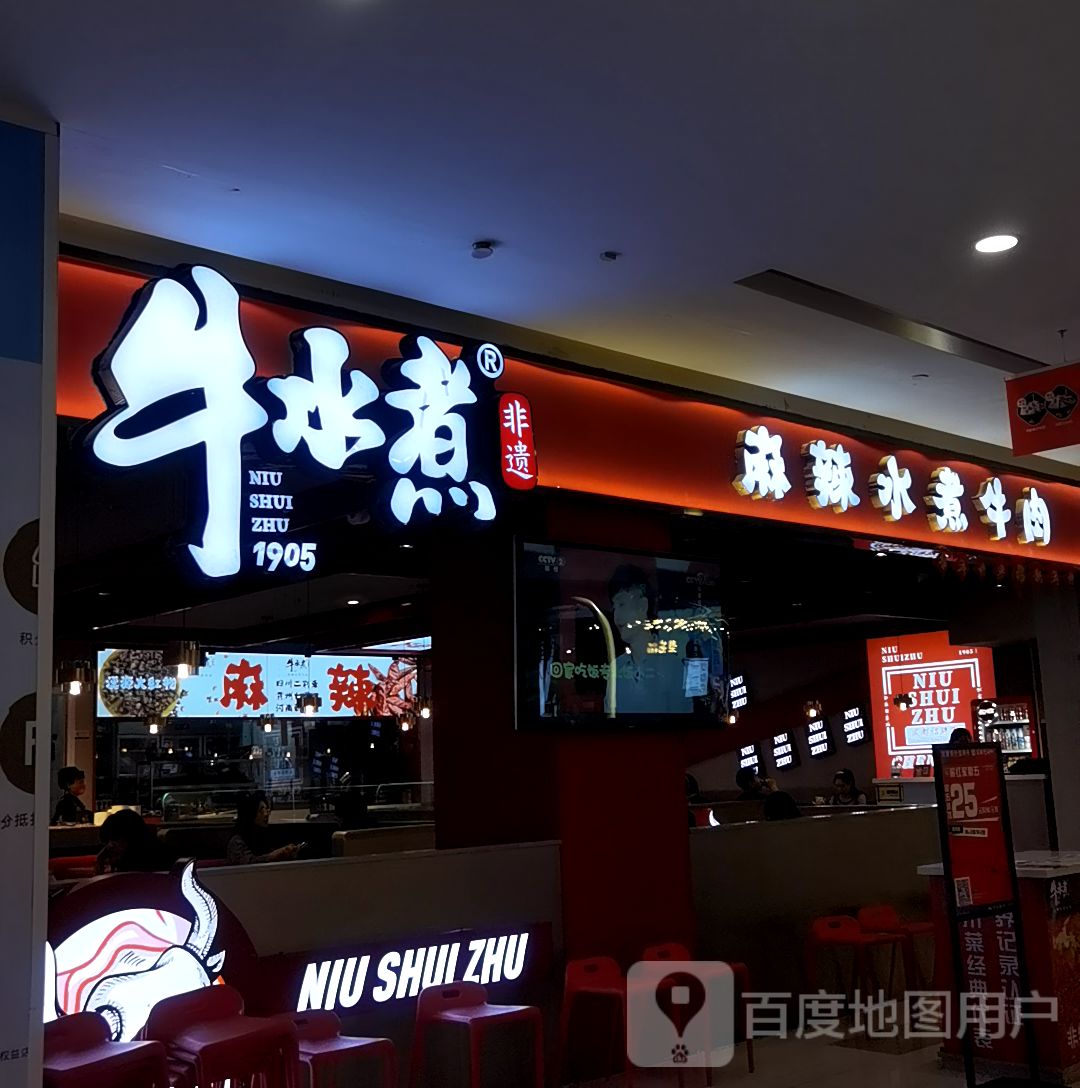 牛水煮(历下区世茂购物广场店)