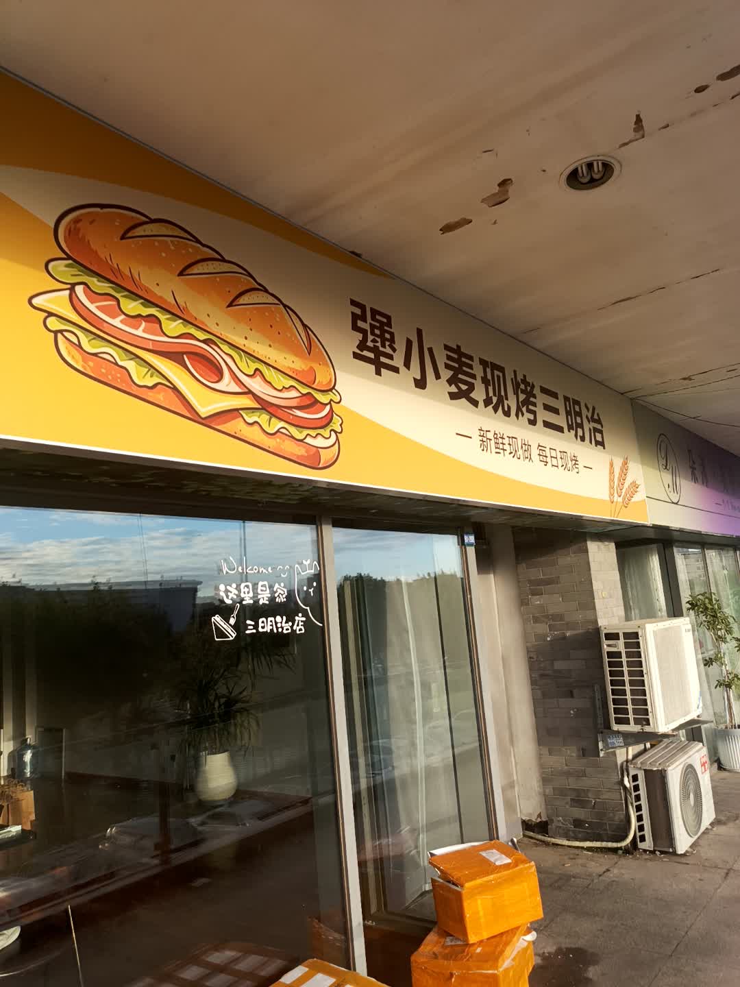 犟小麦现烤三明治