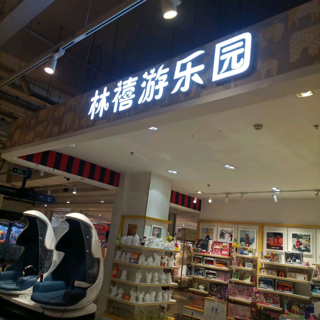 林禧游乐园