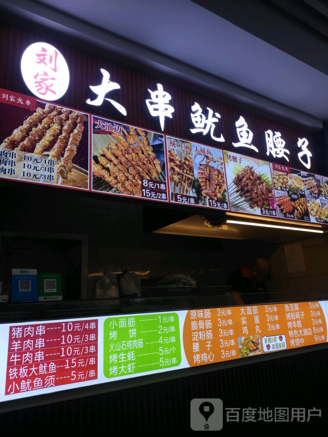 刘家特色大串(大庆华峻休闲购物广场店)