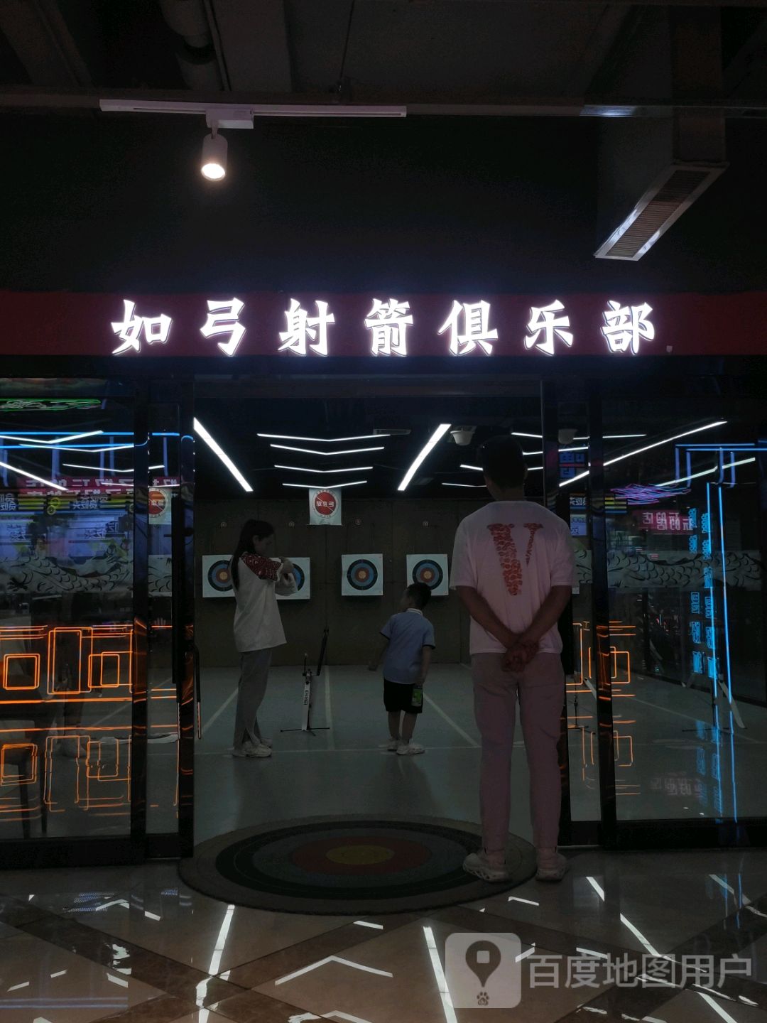 如弓射箭俱乐部(神隆生活广场店)