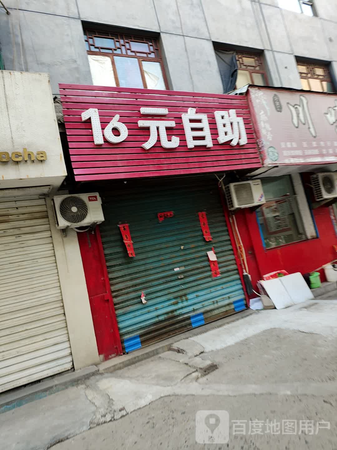 16元自助