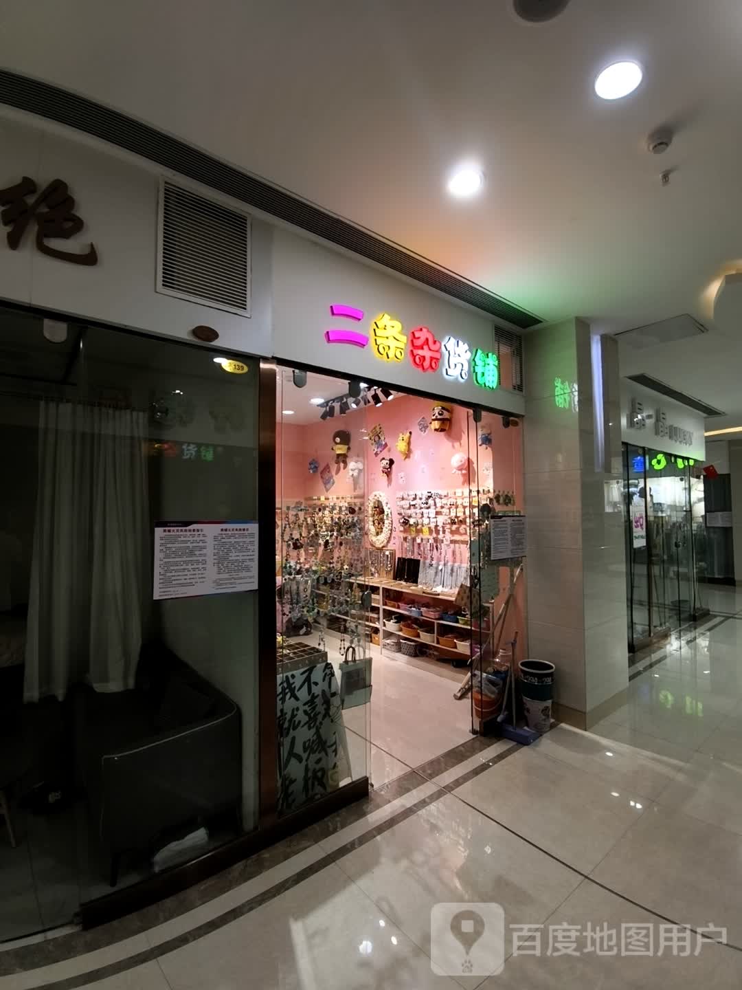 二条杂货铺(维港城店)