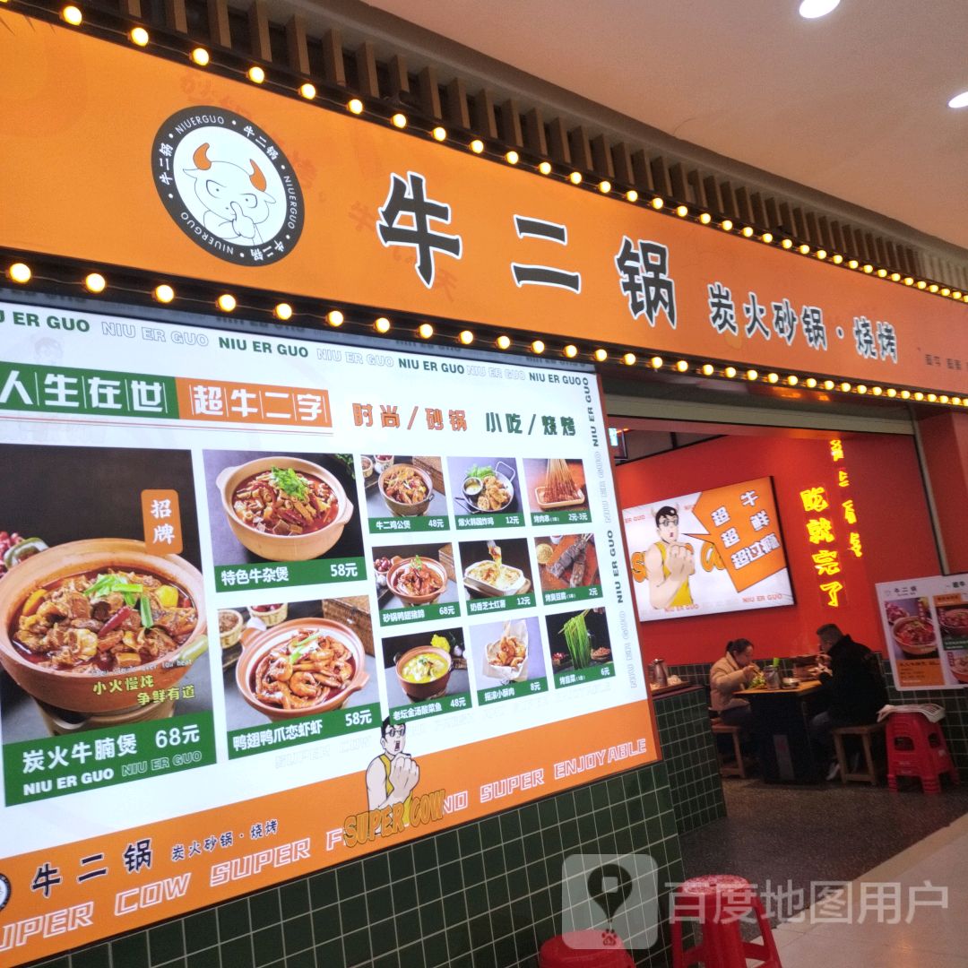 牛二锅·炭火砂锅(CBD店)