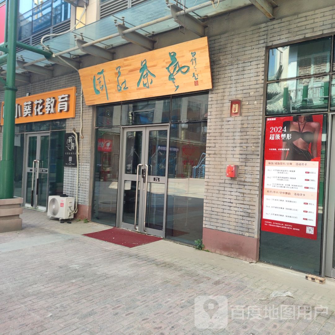 周庄茶艺(东方银座广场店)