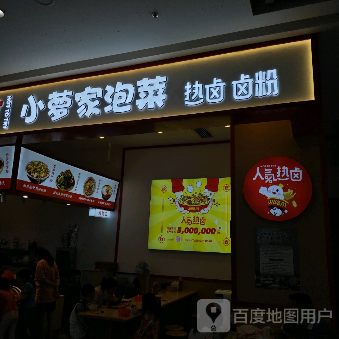 小萝家泡菜(春天广场店)