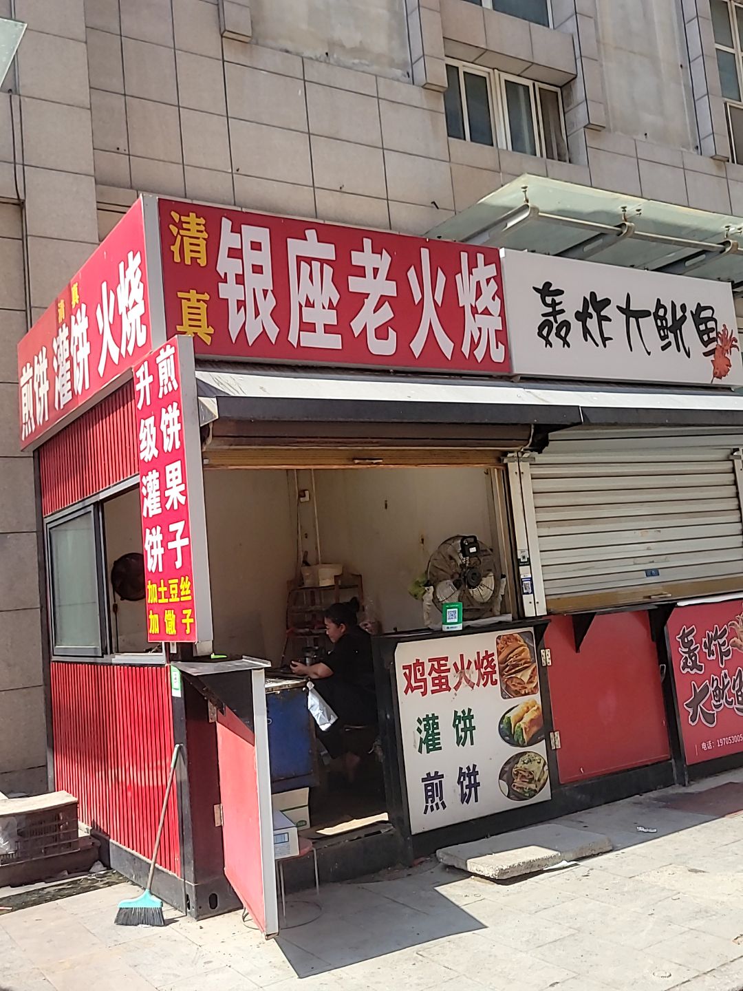 清真银座老火烧(银座商城曹县店)