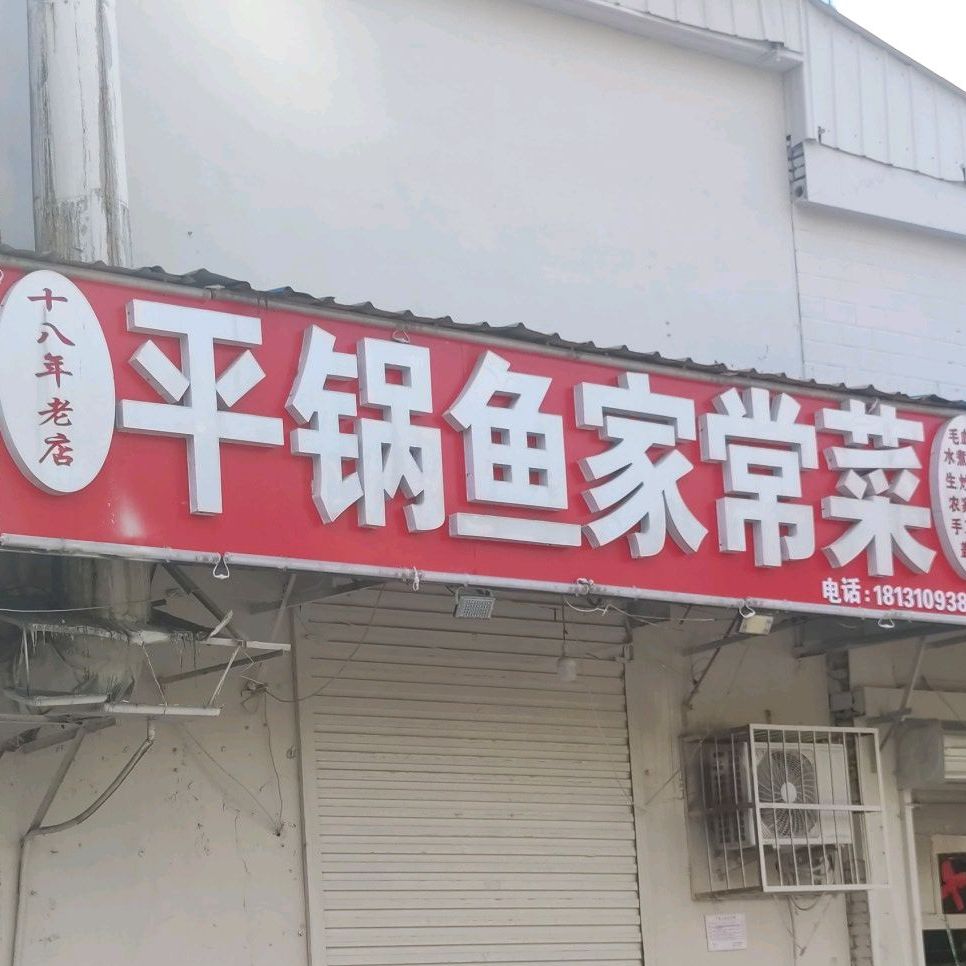 平斑鱼家常菜(东柳西街店)