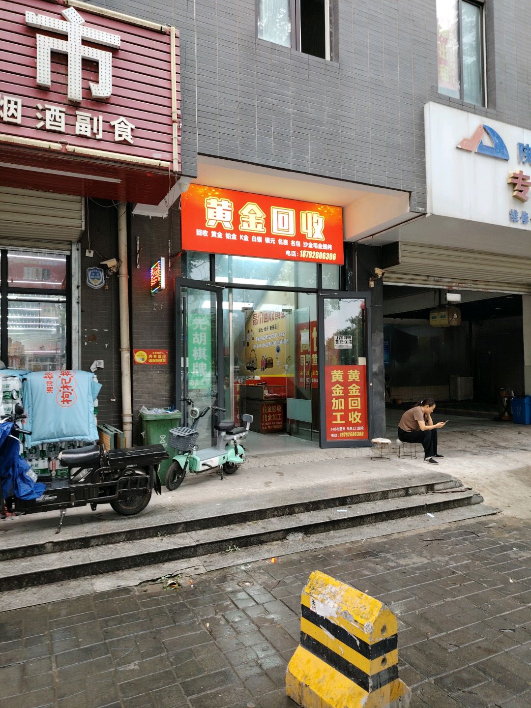 黄金回收