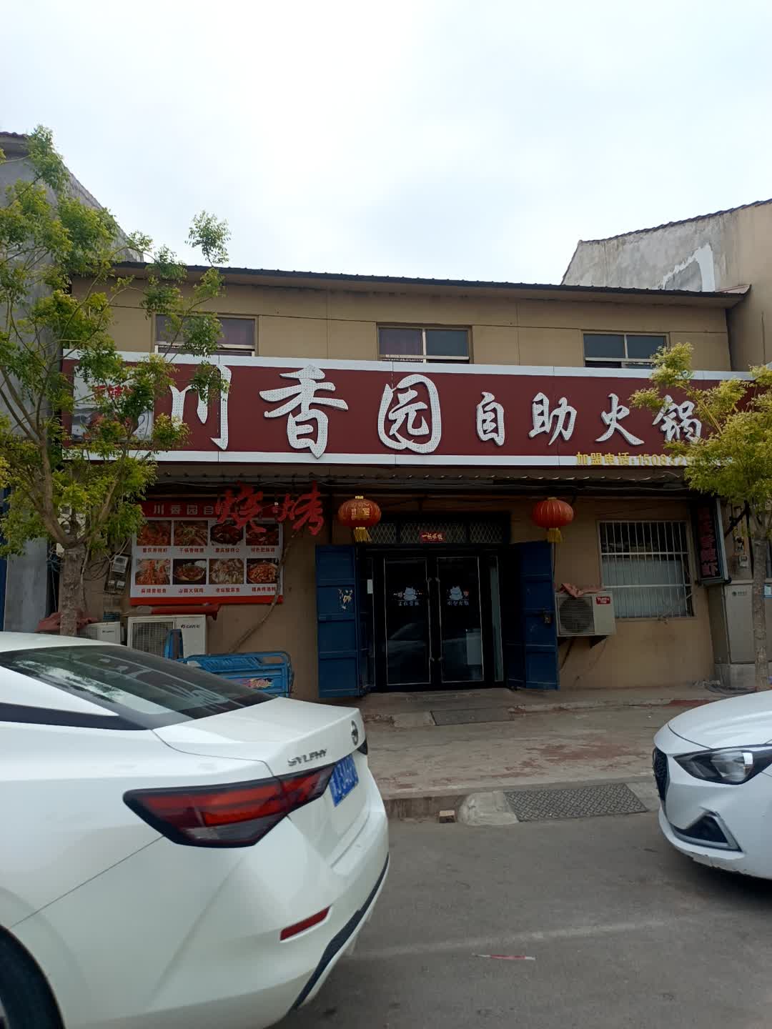 川香园自助火锅