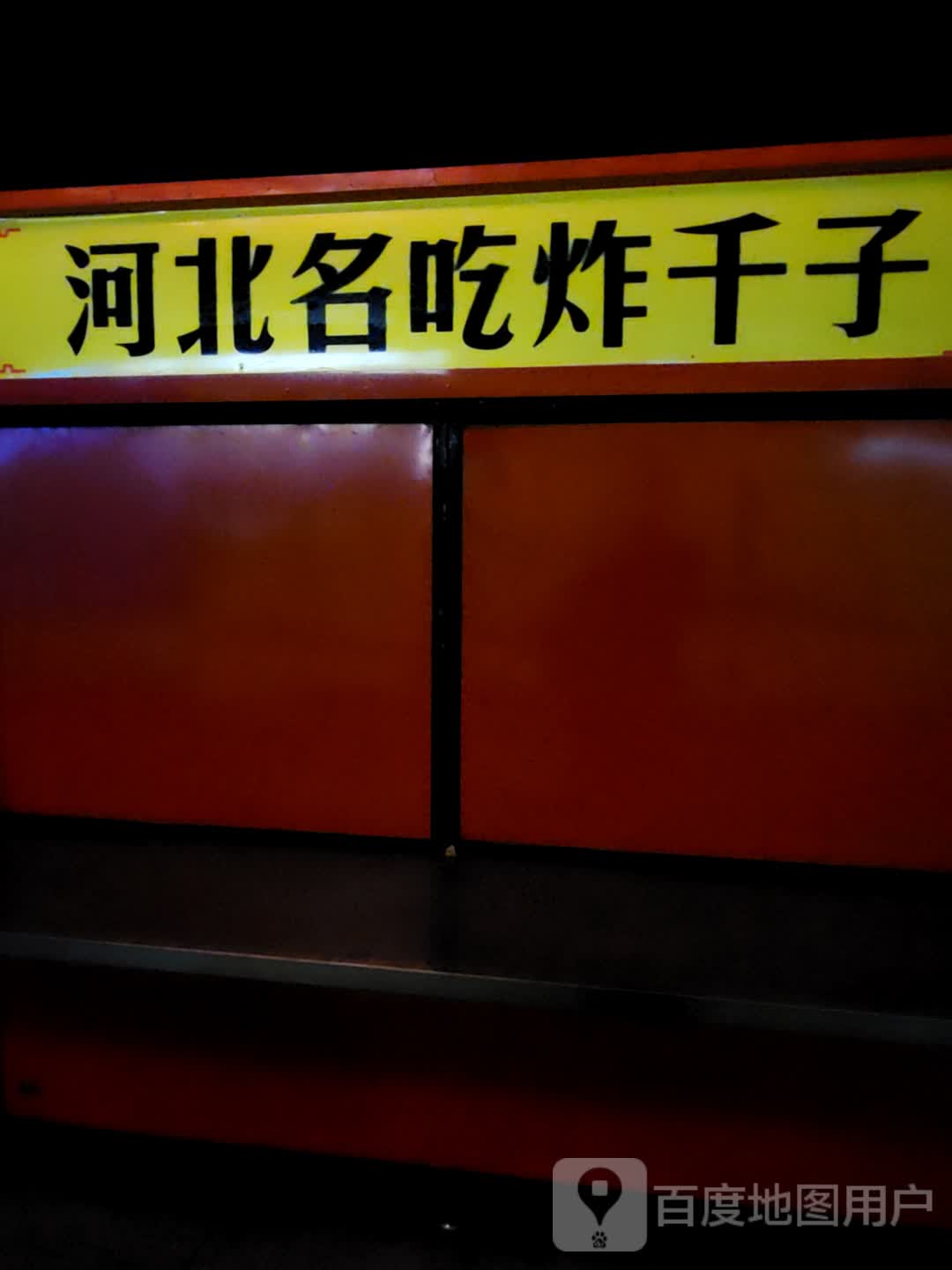 河北名吃炸千子(万达广场新抚店)