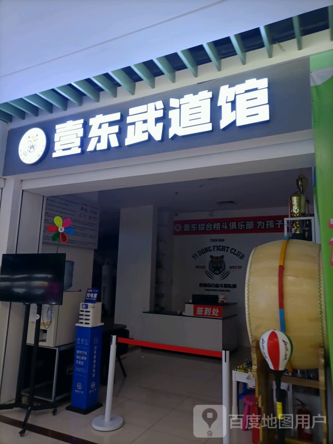 壹东聘武道馆(澳东世纪购物广场店)