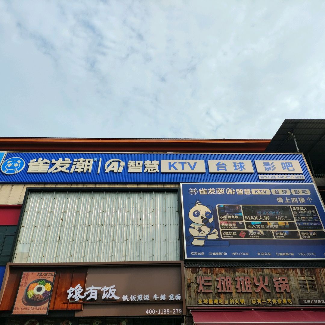 雀发潮AI智慧KTV·台球(新百汇店)