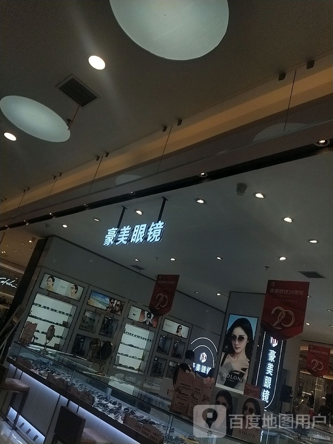 豪美眼镜(新玛特购物休闲广场店)