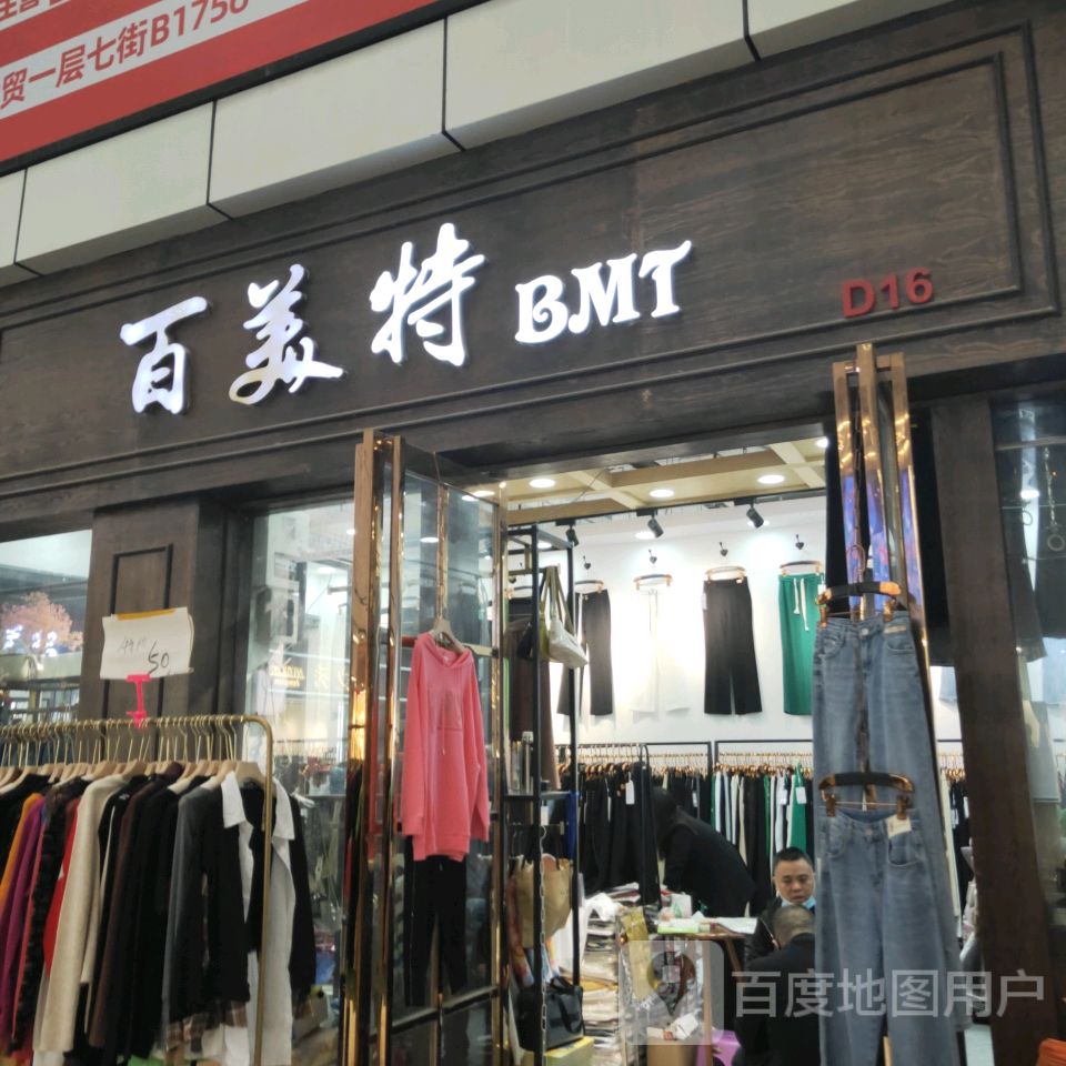 百美特(世贸购物中心店)