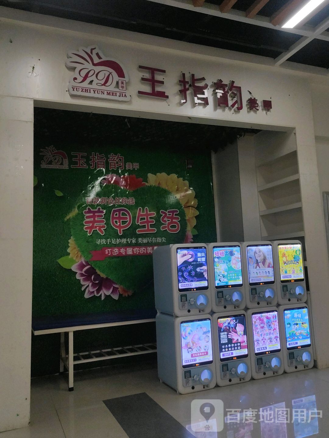 玉指韵美甲(万达广场酒泉店)