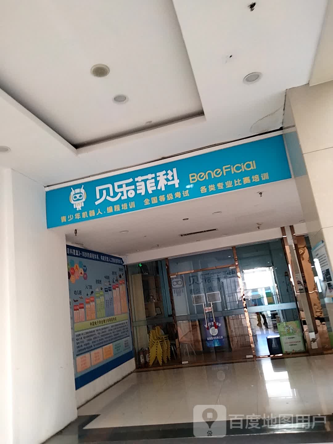 贝乐菲科儿童机器人俱乐部(滨河新天地商业广场店)