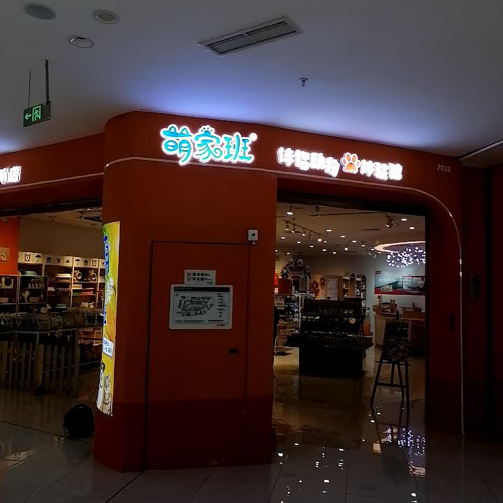 萌家班宠物(北流万达店)