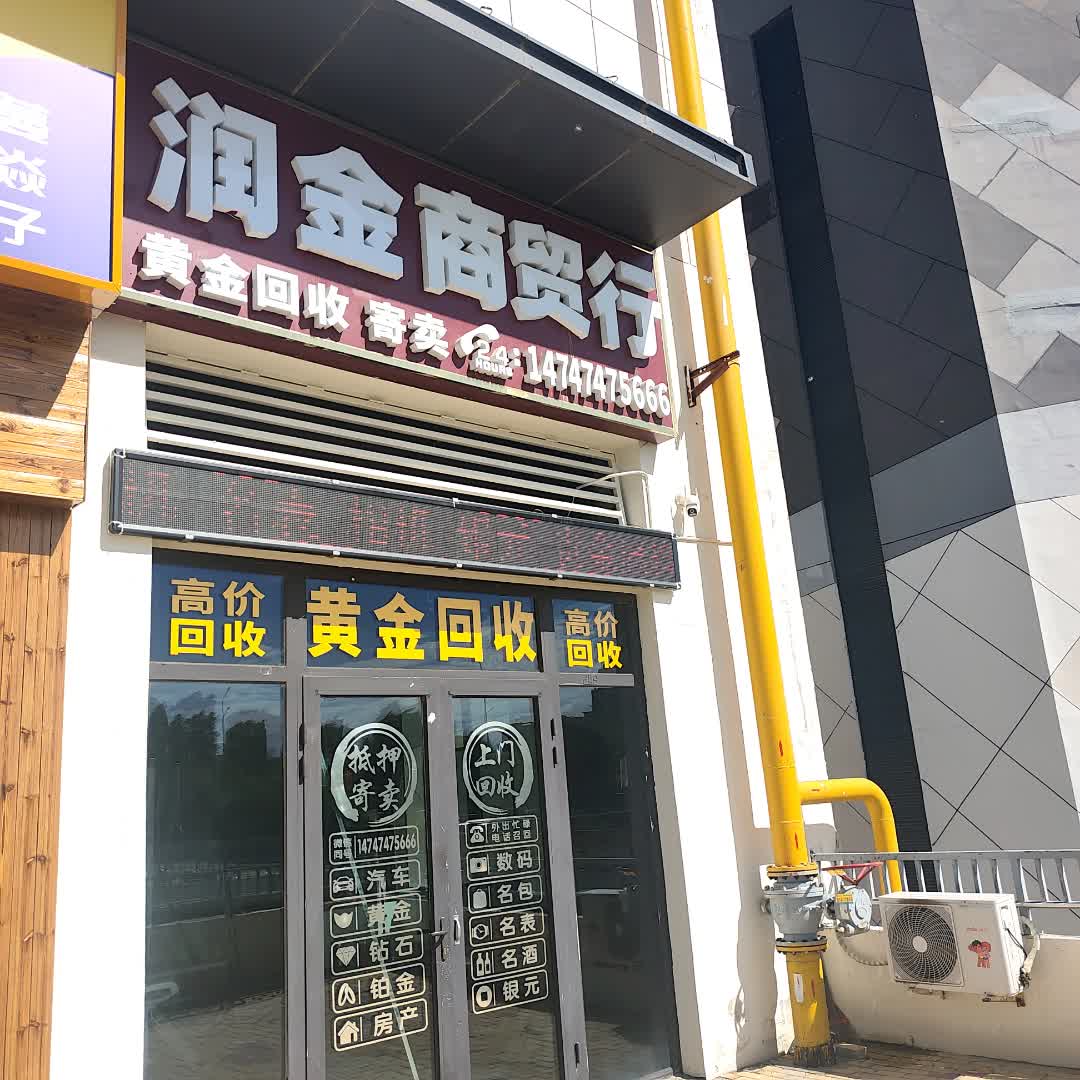 润金商贸行