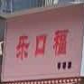 乐口福(北街店)