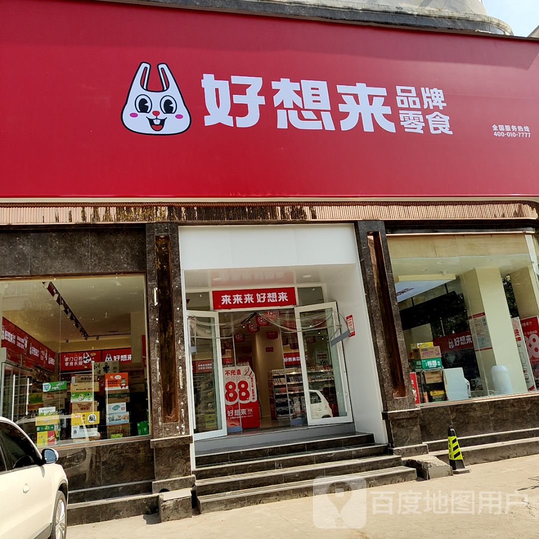 永城市好想来品牌零食(豫东西路店)