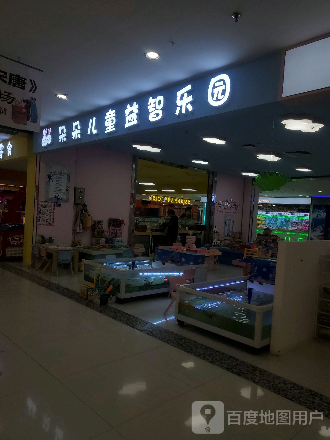 沈阳市铁西区朵朵儿童游乐中心(盛京大天地店)