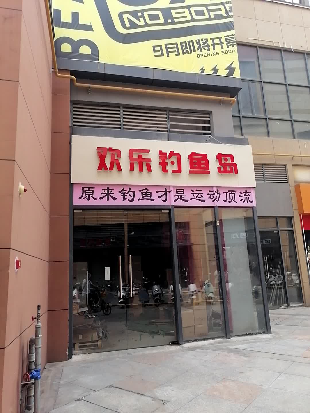 欢乐钓鱼岛