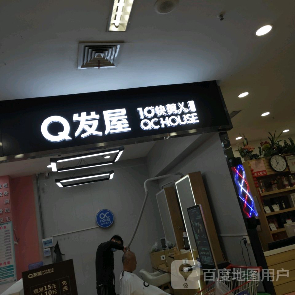 Q发屋快剪(北金时尚购物广场店)