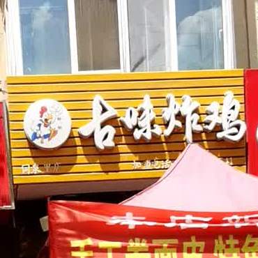 古味儿炸
