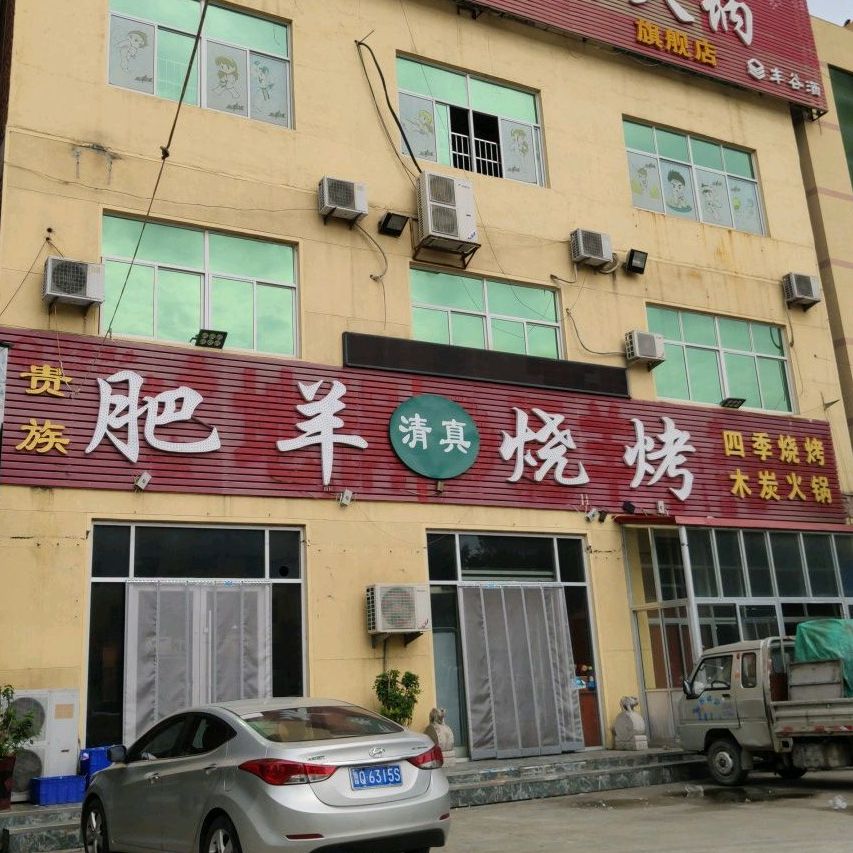 清真贵族肥羊烧烤