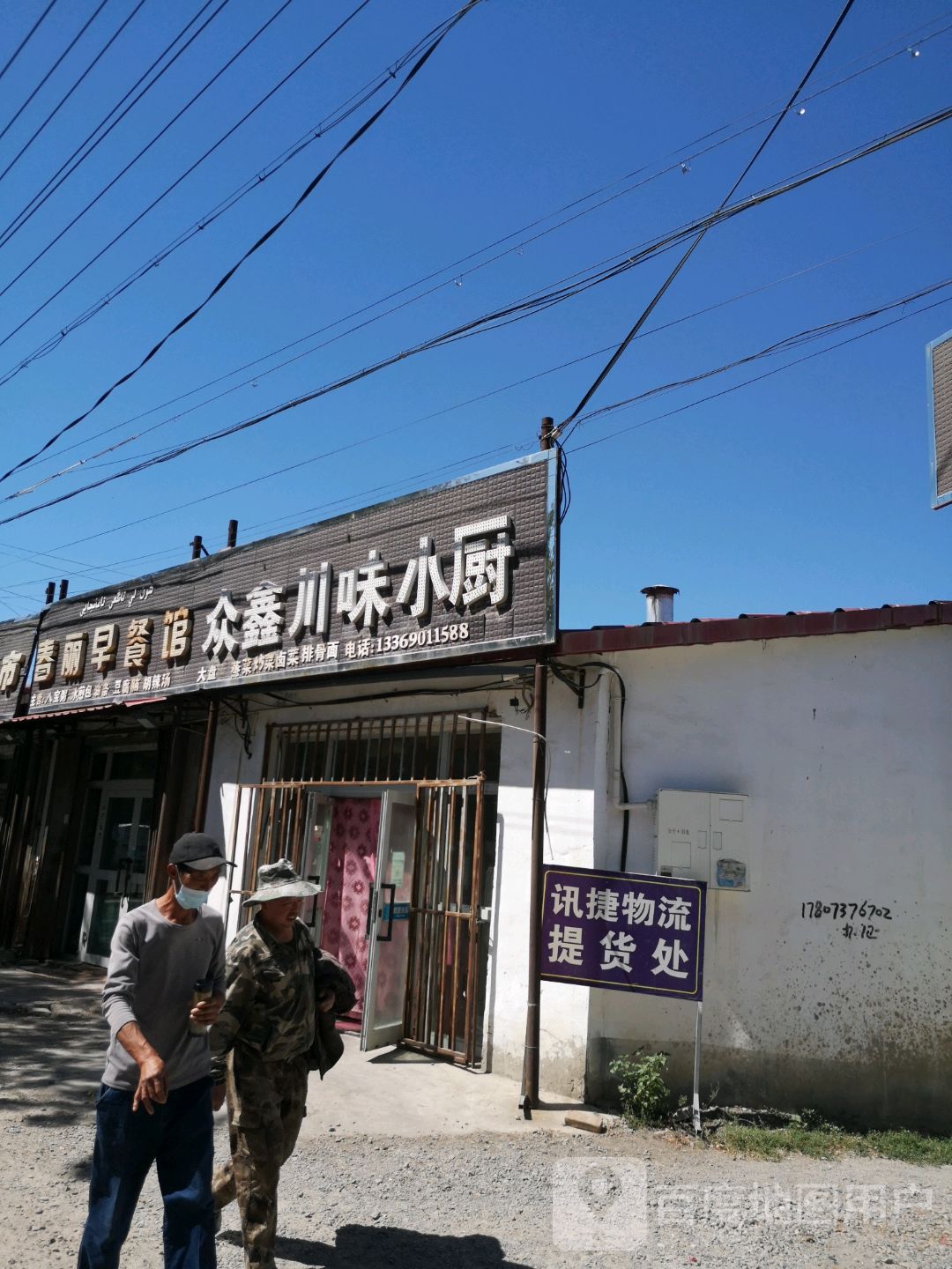 众鑫川味小厨