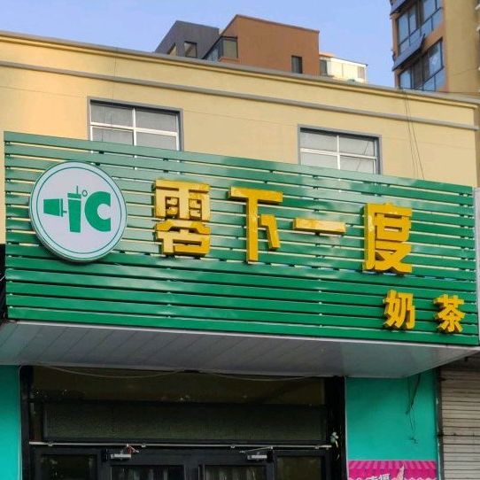 零下一度奶茶店