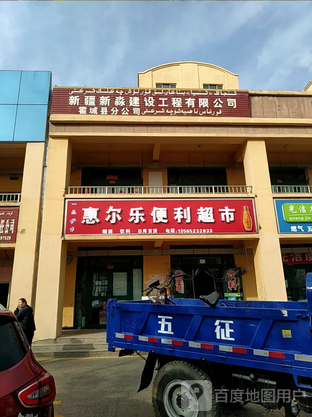 惠尔乐便利超市