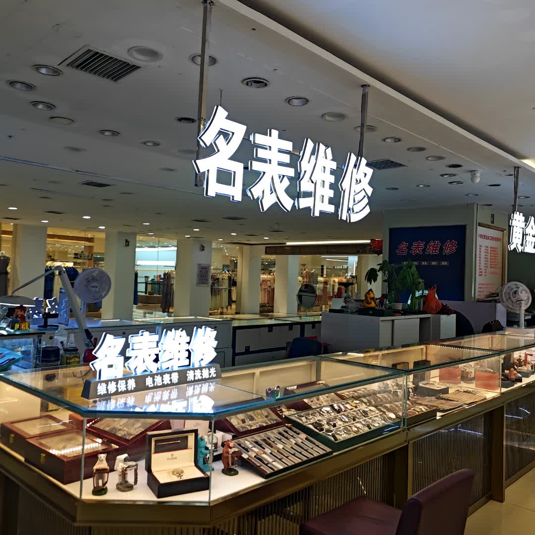 黄金加工(汉商21世纪购物中心店)
