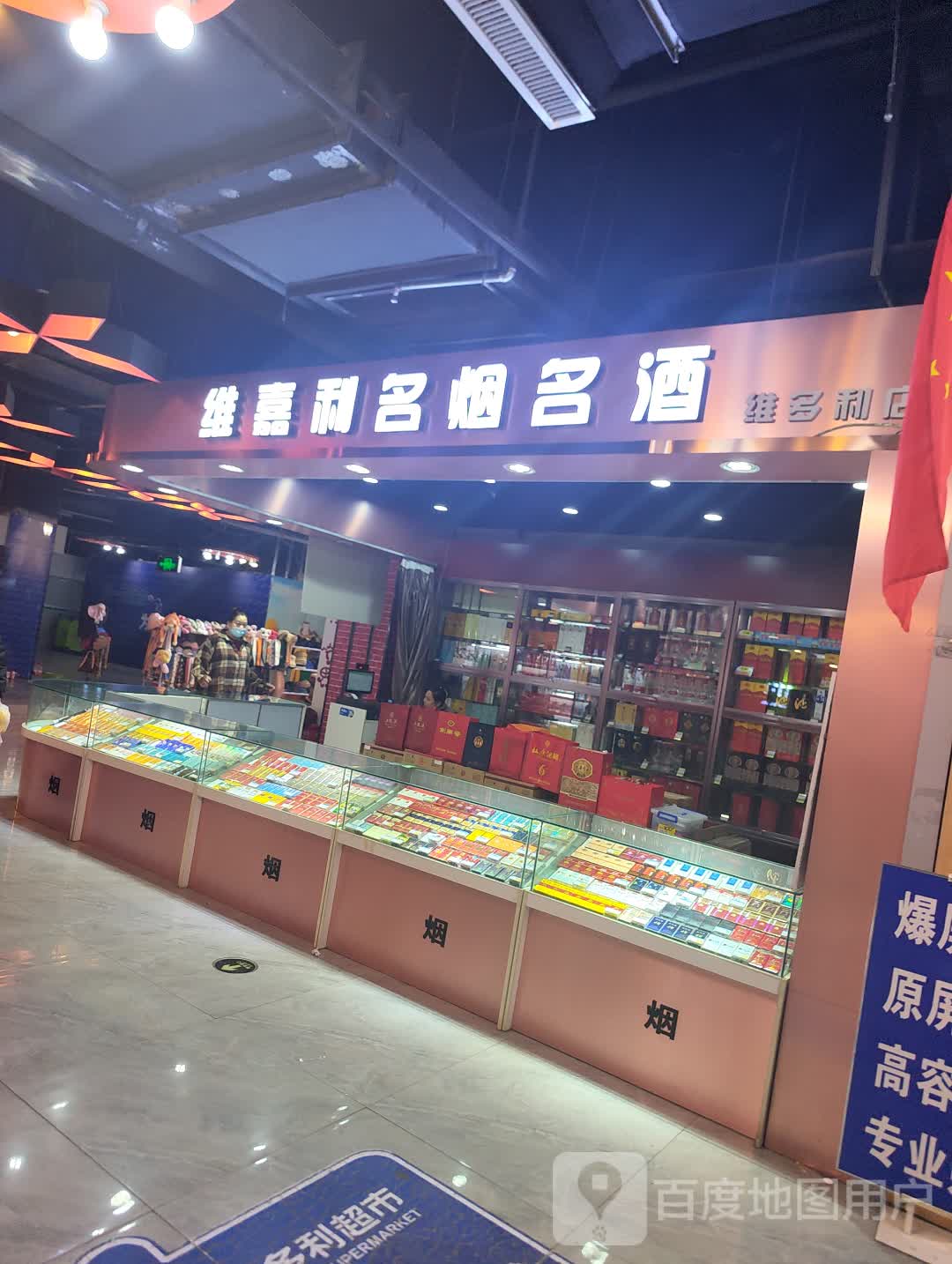 维嘉利烟酒商行(通辽维多利广场店)