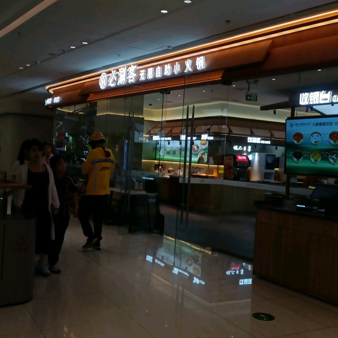 必涮客无限自助小火锅(吾悦广场长春北湖店)