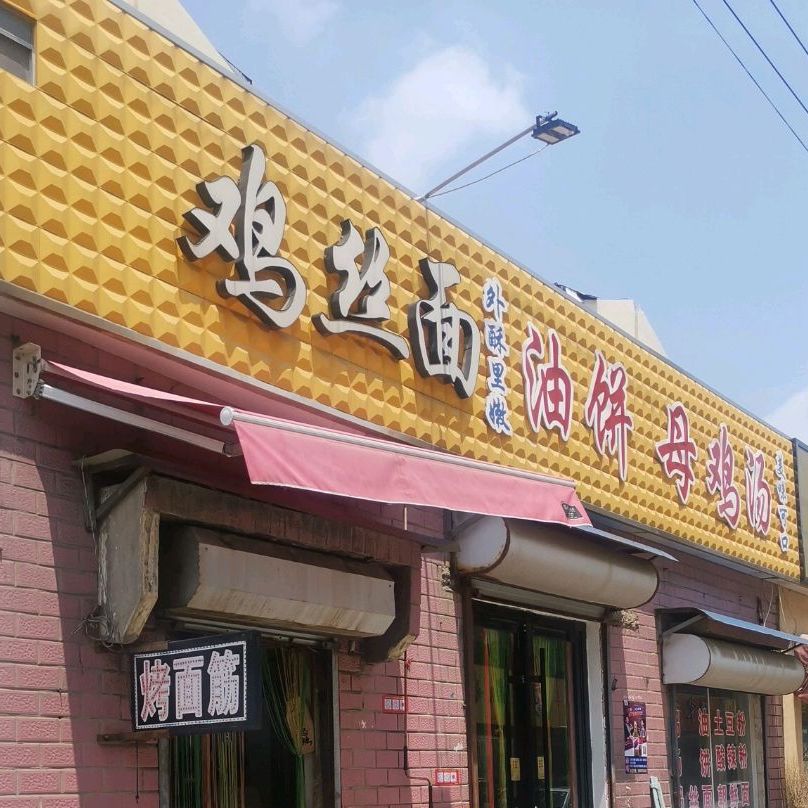 鸡丝面