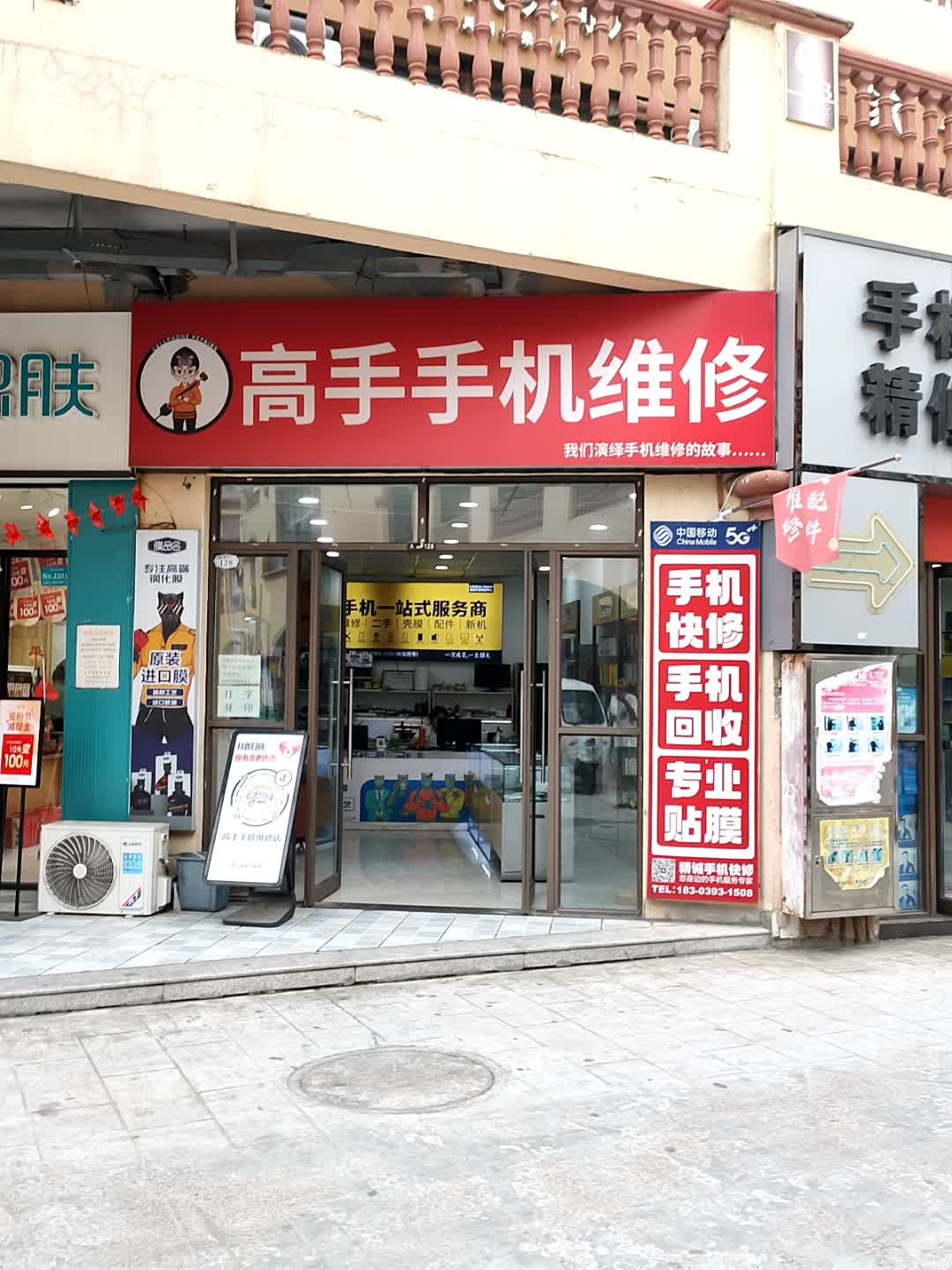 高手手机维修(上亿广场店)