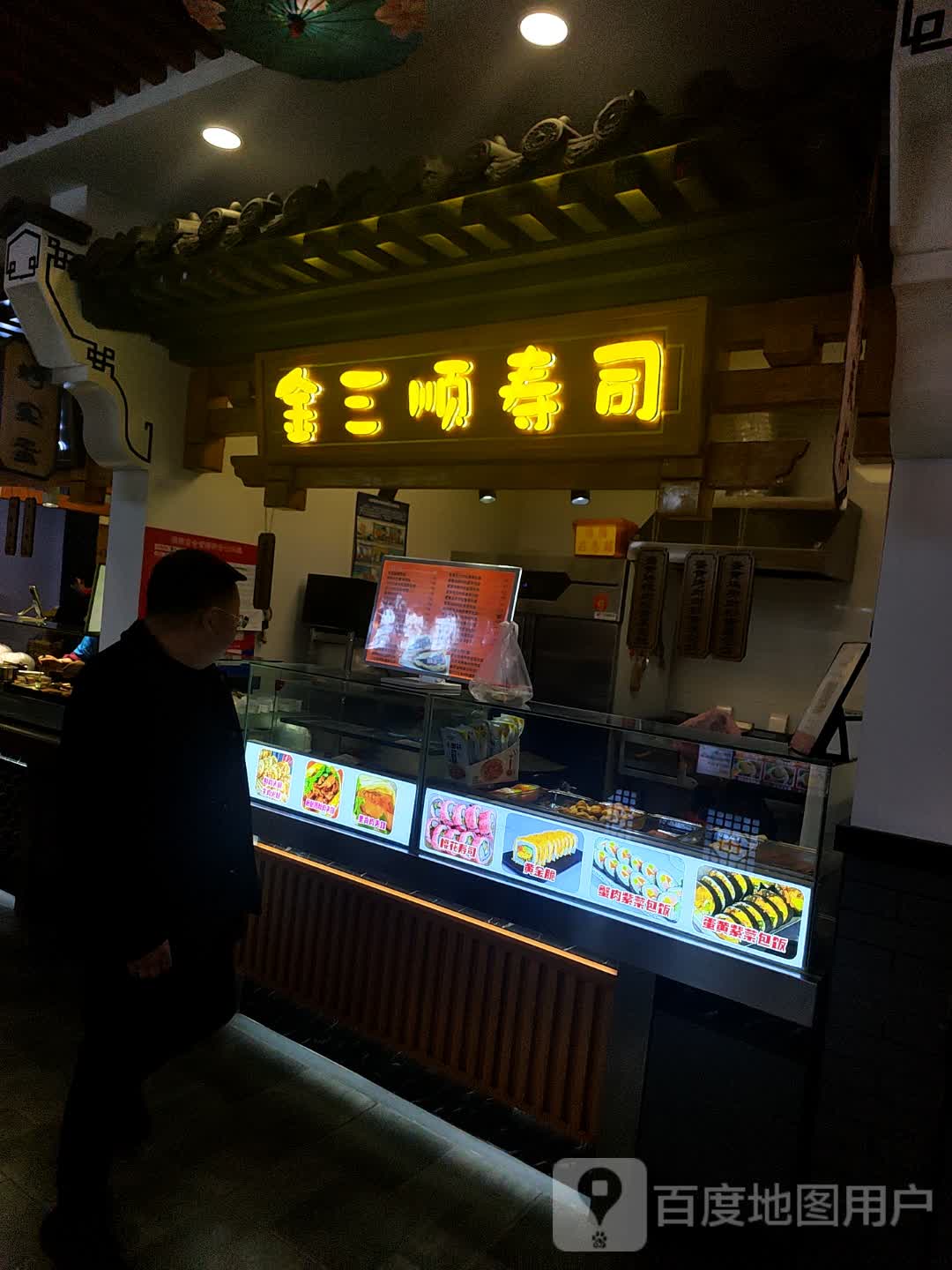 金三顺寿司(中东新天地购物公园五环大街店)