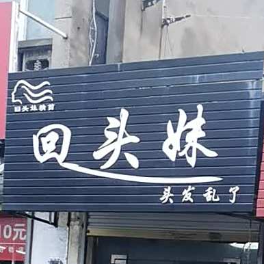 回头面牛肉馍